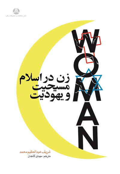 زن در اسلام، مسیحیت و یهودیت